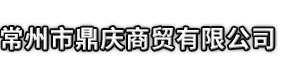 宁乡市市鼎庆商贸有限公司